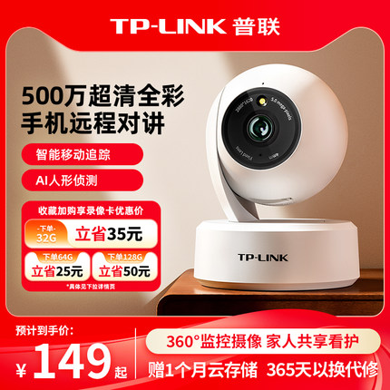 普联TP-LINK摄像头家用全彩无线360度无死角监控宠物母婴看护45AW
