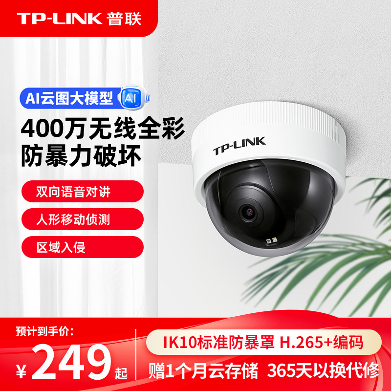 普联TP-LINK无线摄像头防暴监控全彩家用远程室内门口摄影机443ME