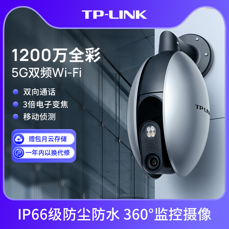 TP-LINK摄像头1200万监控室外家用手机远程无线360度防水摄影6128 电子/电工 家用网络摄像头 原图主图