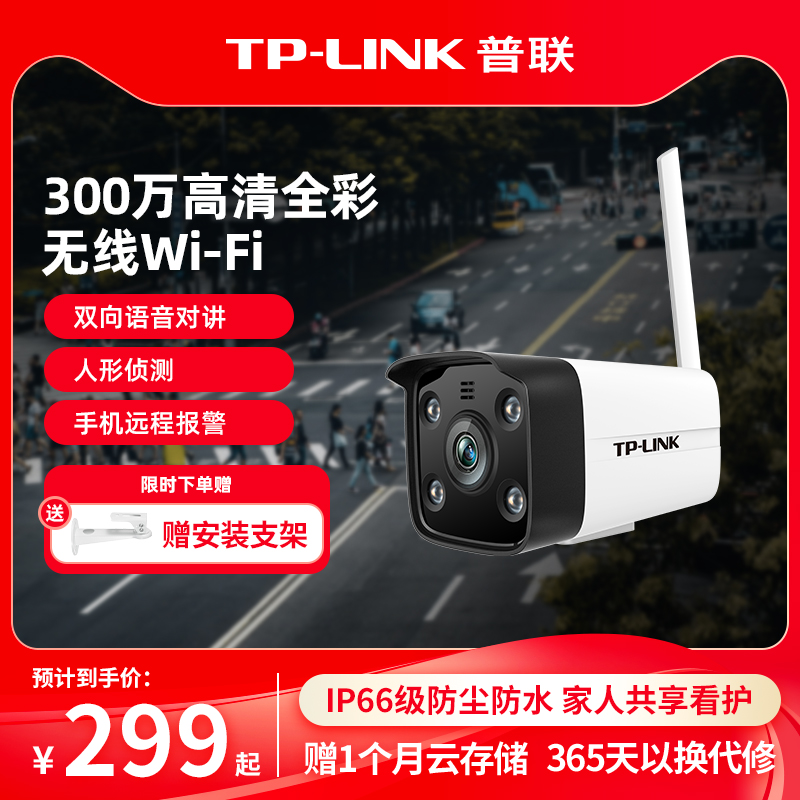 TP-LINK无线摄像头防水监控