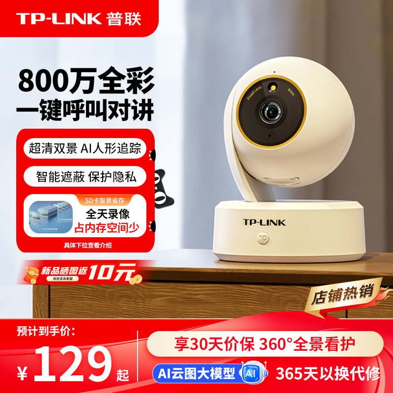 普联TP-LINK摄像头家用无线监控器远程360度全景摄影室内看家48AW