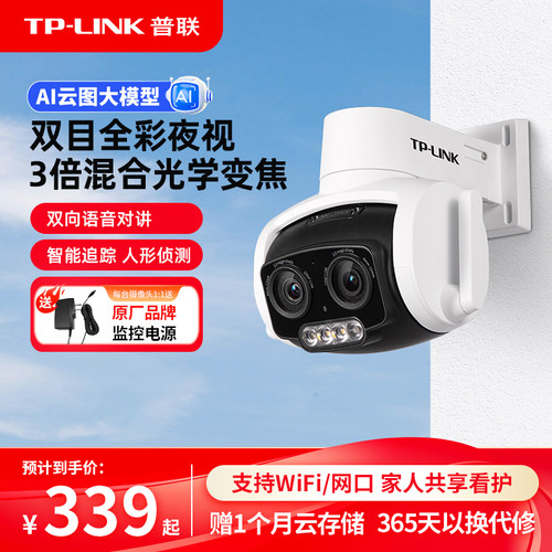 普联TP-LINK双目变焦摄像头防水
