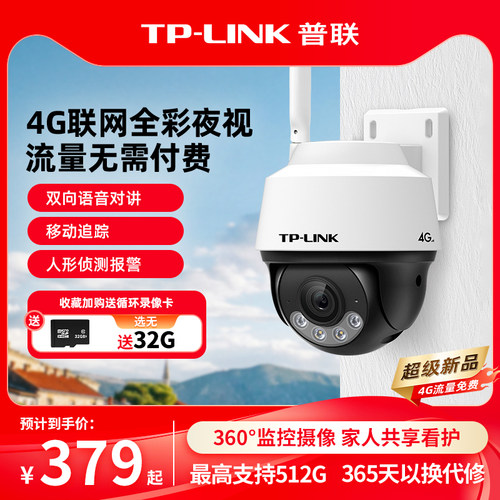 普联TP-LINK摄像头4G无线无网监控器360远程手机摄影户外防水642