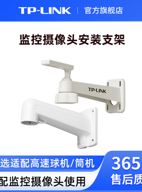 普联TP-LINK安装支架 搭配摄像头高速球机ZJ210/筒型监控ZJ110