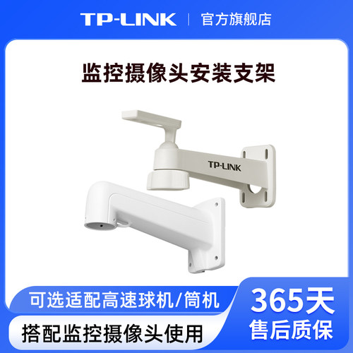 普联TP-LINK壁装支架搭配摄像头