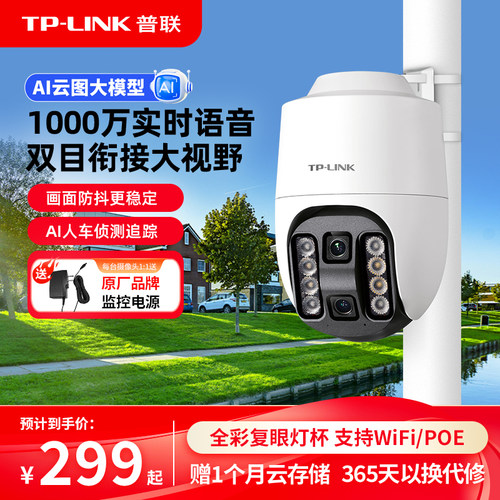 TP-LINK无线POE摄像头上下双目