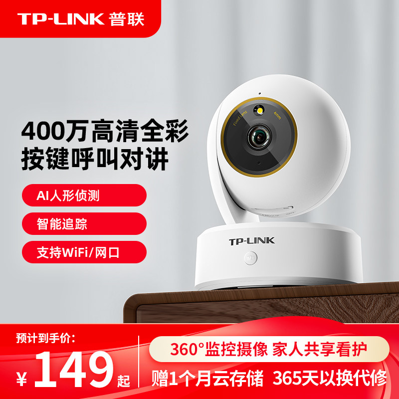 普联TP-LINK无线摄像头家用室内监控wifi全彩360全景手机远程44AW