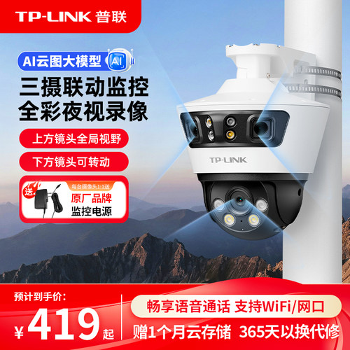 TP-LINK三镜头监控摄像防水679V