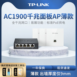 TP-LINKAC1900双频千兆面板AP