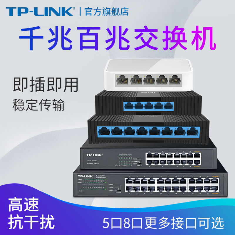 TP-LINK5口8口多口千兆百兆交换机路由器分流器网络集线器网线分线器TPLINK家用宿舍学生寝室交换器监控专用-封面