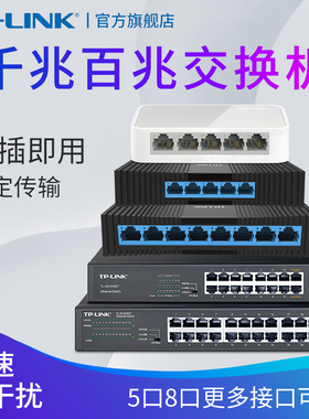 普联TP-LINK 5口8口16口24口千兆百兆交换机 分流器网络集线器网线分线器tplink交换器监控