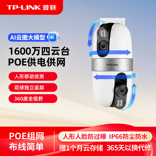 TP-LINK摄像头POE监控全彩四云台