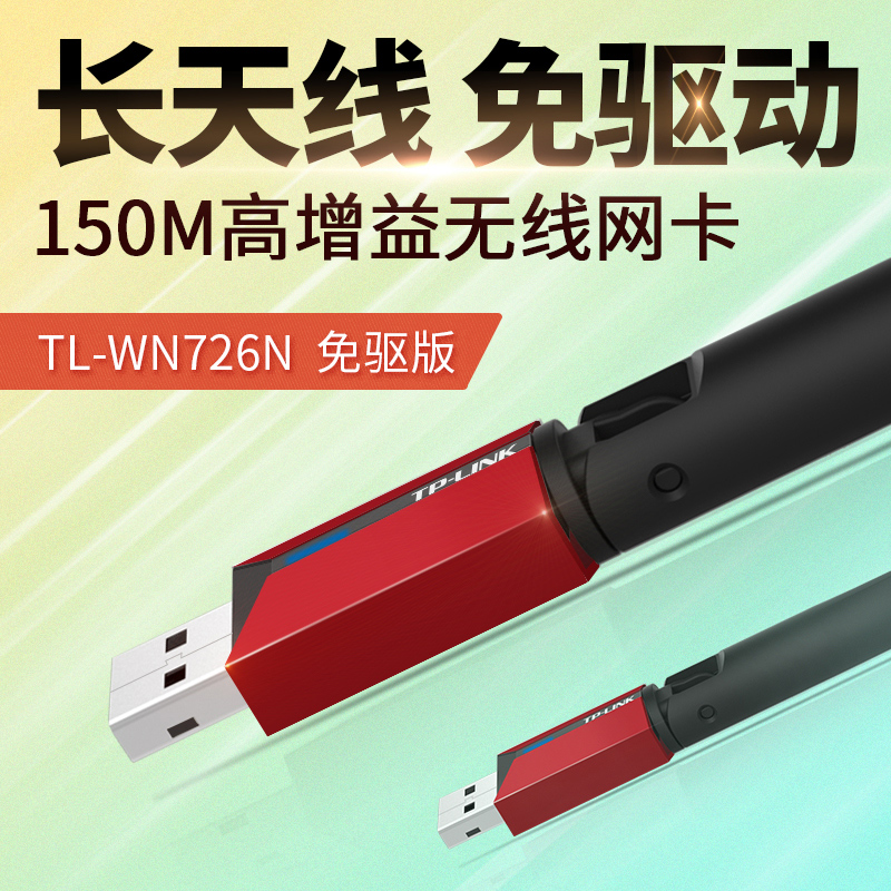 TP-LINK usbÎÞÏßÍø¿¨ÃâÇý ̨ʽ»ú±Ê¼Ç±¾wifi·¢Éä½ÓÊÕÆ÷TL-WN726N