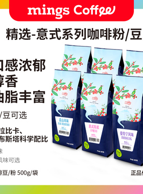 Mings/铭氏意式特浓蓝山曼特宁摩卡炭烧巴西风味咖啡粉咖啡豆