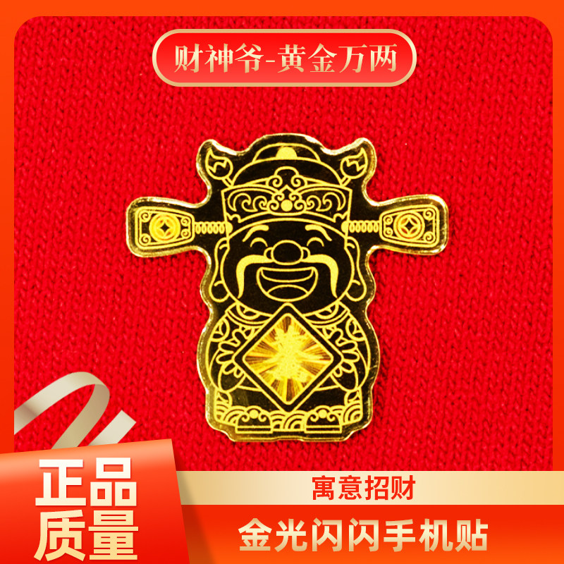 大财神爷黄金万两 足金999手机贴膜纸 寓意招财 送礼品送亲好友