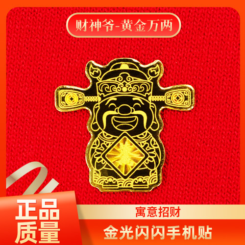 大财神爷黄金万两足金手机贴膜纸
