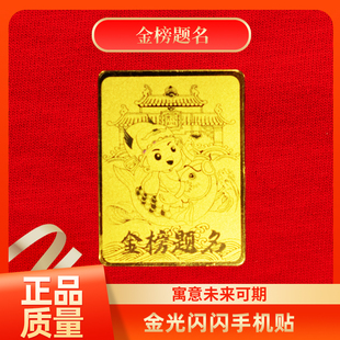 金榜题名 黄金足金999手机贴膜纸寓意未来可期 送女友闺蜜亲朋友