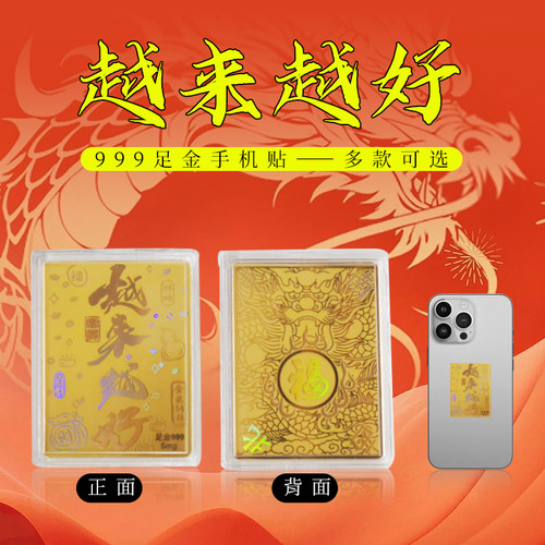水贝黄金足金999手机贴纸二十生肖守护神越来越好送礼节日送礼盒