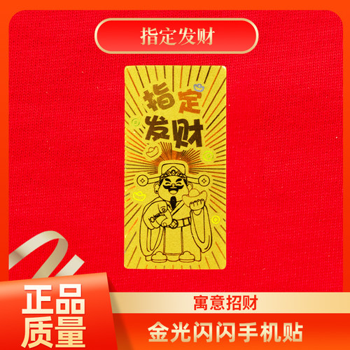 指定发财黄金足金999手机贴膜纸