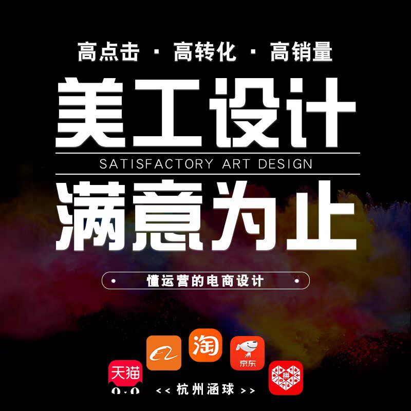 淘宝店铺上架商品扣图设计阿里天平面广告设计