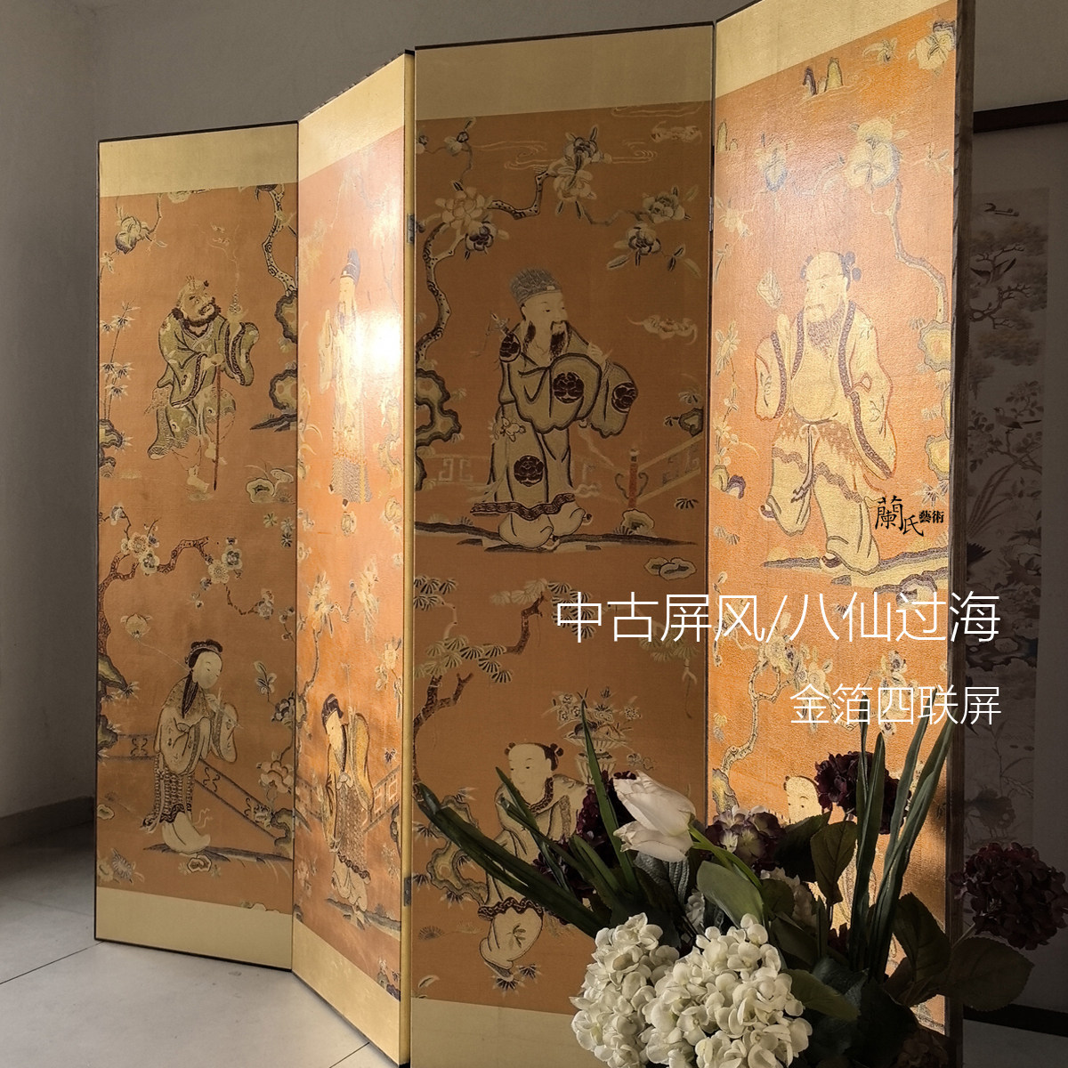YEESA中古屏风八仙过海金箔四联屏古典中式折屏室内装饰PF-077