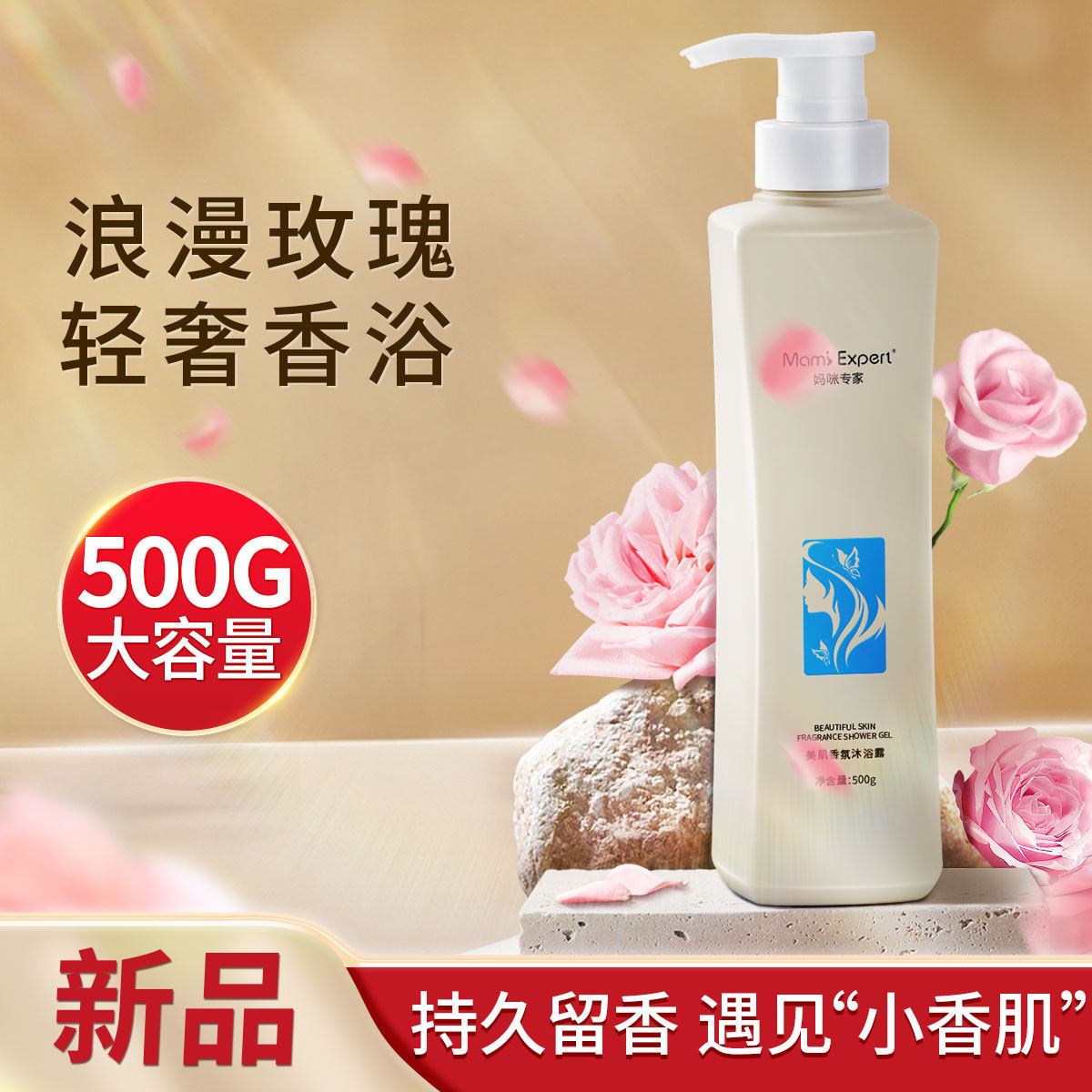 妈咪专家玫瑰香氛沐浴露保湿滋润持久留香沐浴乳沐浴液沐浴露液