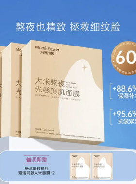 大米熬夜光感抗皱紧致提亮面膜