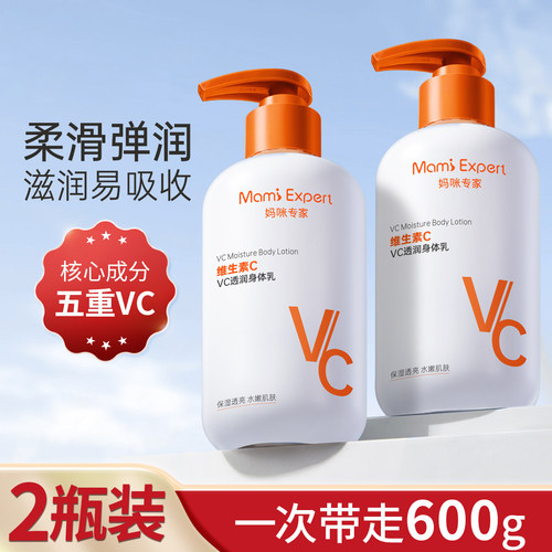 妈咪专家VC身体乳保湿防干裂