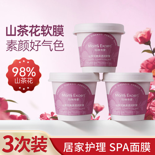 3盒妈咪专家山茶花软膜粉补水保湿精华水涂抹式面膜脸部护肤品