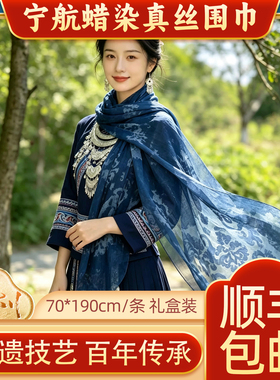 贵州丹寨非遗蜡染技艺苗族手工植物染真丝围巾礼盒装70*190cm