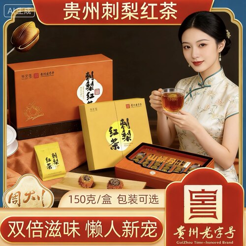 刺梨红茶贵州老字号黔灵茶叶礼盒装高原特产独立包装150g有手提袋