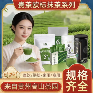 贵茶贵州铜仁欧标纯抹茶粉3456号直饮家用冲饮烘焙奶茶店商用250g