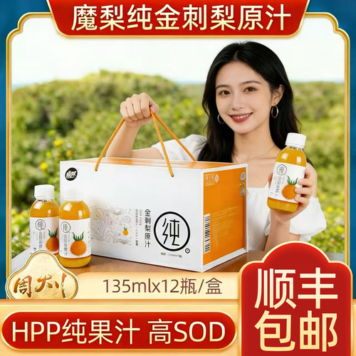 贵州魔梨安顺金刺梨原汁原浆135mlx12瓶礼盒装HPP果汁富含维CSOD