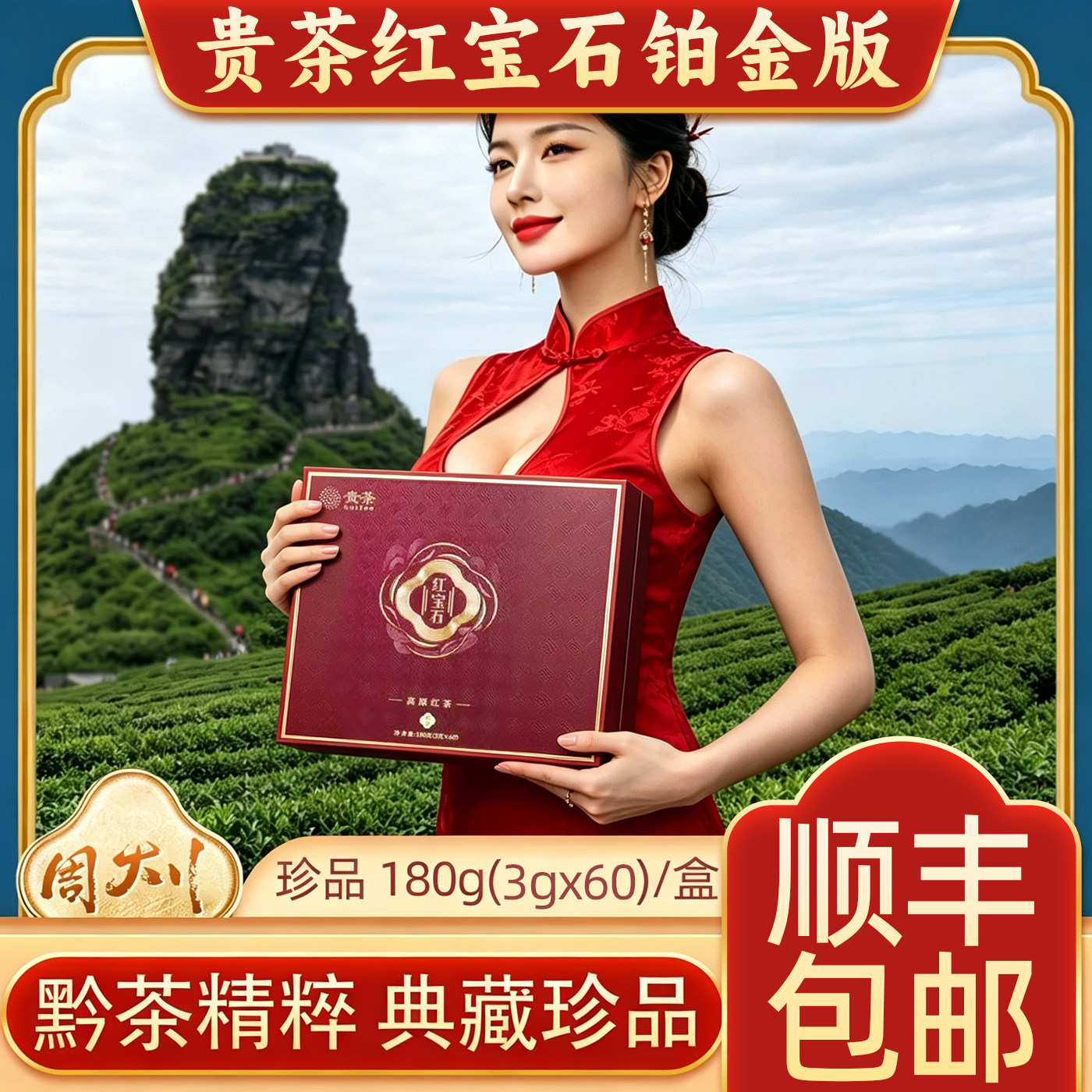 贵茶红宝石铂金大师典藏版礼盒装180g珍品送人长辈领导红茶茶礼