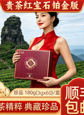 贵茶红宝石铂金大师典藏版礼盒装180g珍品送人长辈领导红茶茶礼