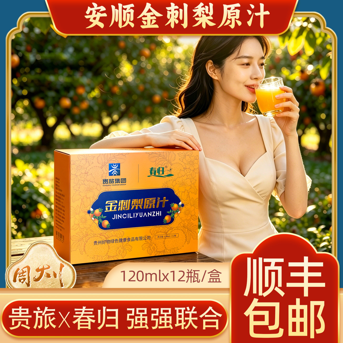 贵州安顺贵旅春归金刺梨原汁120mlx12瓶盒装缫丝花同款纯汁原浆图片