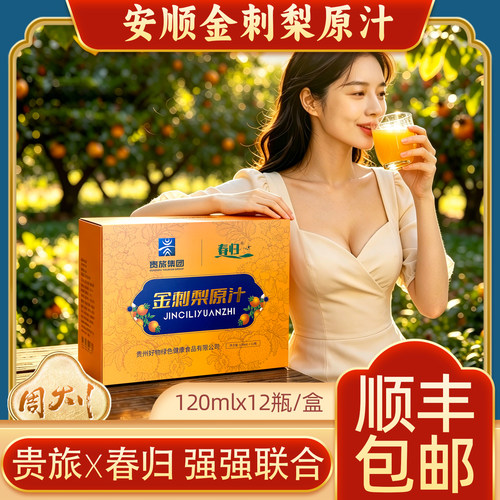 贵州安顺贵旅春归金刺梨原汁120mlx12瓶盒装缫丝花同款纯汁原浆