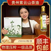 贵州特产紫云紫贵香山茶油250gx3瓶礼盒食用油植物油物理压榨一级