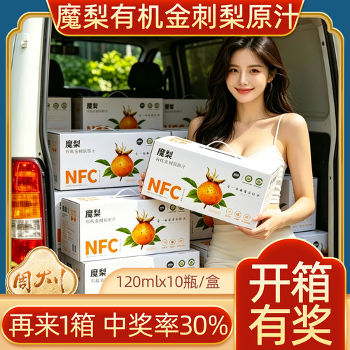 贵州特产安顺魔梨有机金刺梨原汁120mlx10瓶NFC刺梨原汁原液包邮