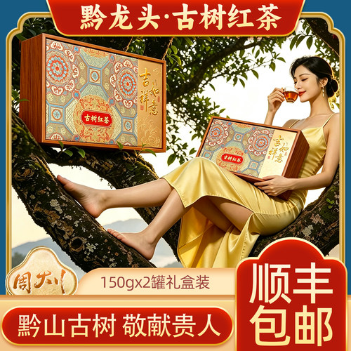 黔龙头古树红茶贵州老树红茶一级礼盒装300g送领导长辈年货茶