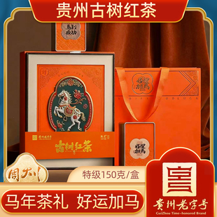 贵州老字号黔灵茶古树红茶150克马年礼盒装 好运家马到成功送礼