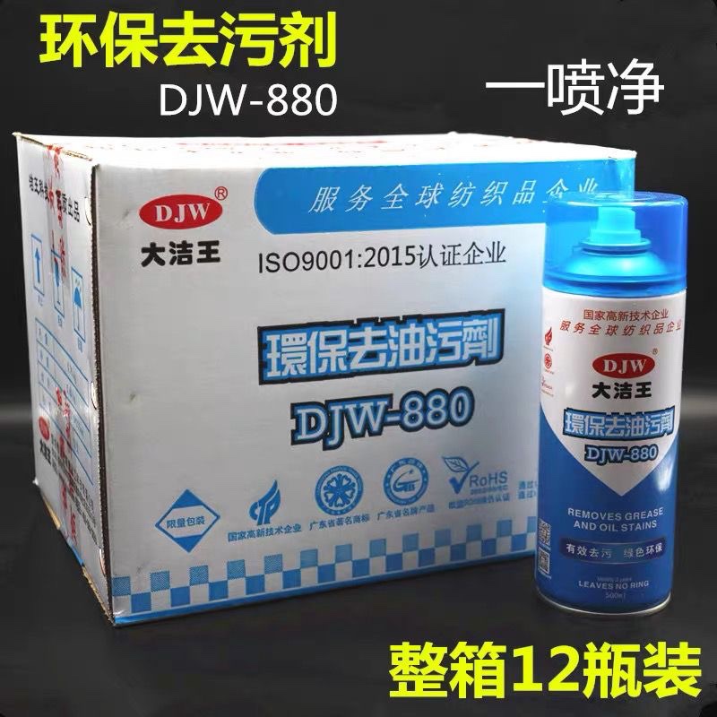 12瓶装大洁王DJW880去油污喷剂服装干洗店免水洗真丝衣服去油喷剂