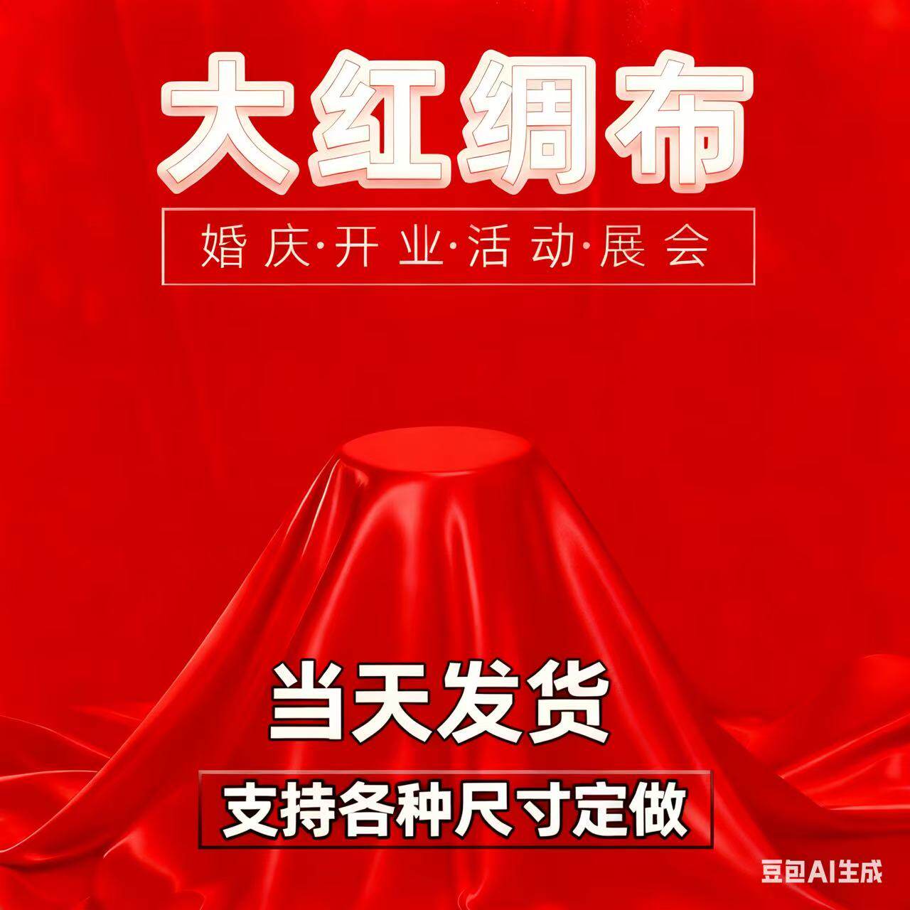 红绸布绸缎布开业揭幕剪彩红布