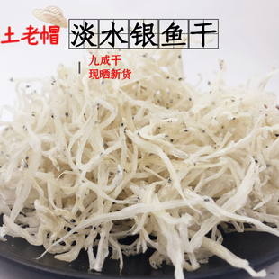 淡水银鱼干 非鄱阳太湖巢湖干货银鱼干200g 淡干无盐无添加小银鱼