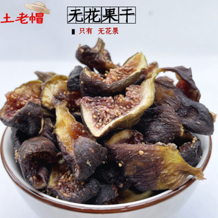 香甜软糯无添加新鲜烘干本味无添加零食果干 无花果干即食