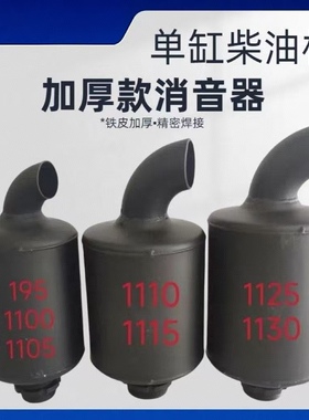 单缸柴油机ZS195/1100/1105/1110/1115/L24/1125/1130 消声器烟筒