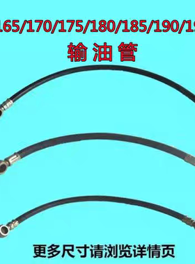 常州,常发,常柴165/170/175/180/185/190/192柴油机油箱输油管