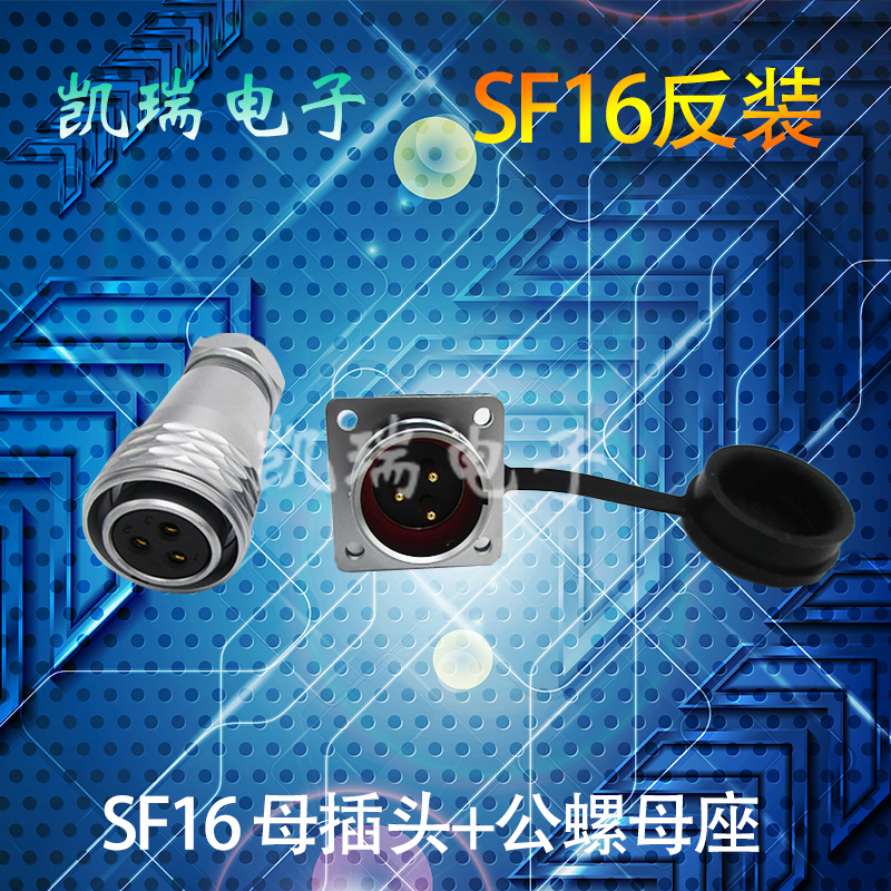 威浦防水航空插头SF16反装母接头