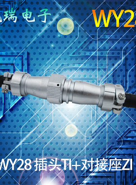 威浦防水航空插头插座对接式WY28 234针16p172024芯26芯35芯TI/ZI