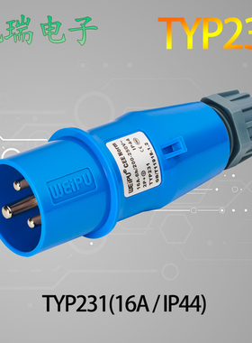 威浦工业插头3芯16A TYP231/6601/2601 5601 3601 公母暗装明装座